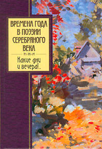 Времена года в поэзии Серебряного века. Какие дни и вечера!..