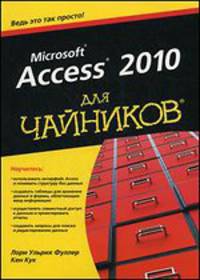 Access 2010 для чайников: Ведь это так просто!