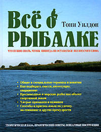 Все о рыбалке. Что нужно знать, чтобы никогда не оставаться без богатого улова