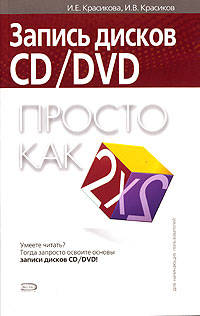 Запись дисков CD/DVD. Просто как дважды два
