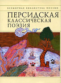 Персидская классическая поэзия