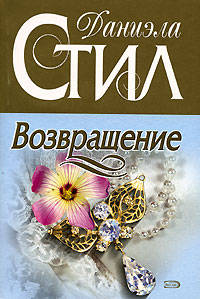 Возвращение