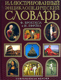 Иллюстрированный энциклопедический словарь Ф.Брокгауза и И.Ефрона (ОСЭ)