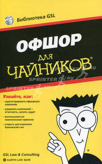 Офшор для "чайников"