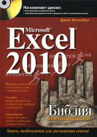 Microsoft Excel 2010. Библия пользователя (+ CD-ROM)