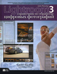 Adobe Photoshop Lightroom 3. Справочник по обработке цифровых фотографий