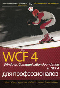 WCF 4. Windows Communication Foundation и .NET 4 для профессионалов