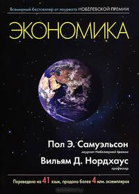 Экономика: пер. с англ.(изд:18)