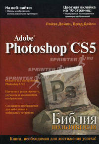 Adobe Photoshop CS5. Библия пользователя