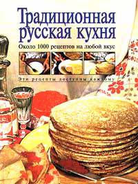 Традиционная русская кухня