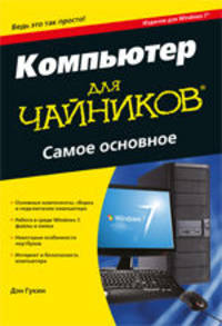 Компьютер для "чайников", издание для Windows 7. Самое основное