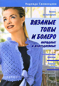 Вязаные топы и болеро: нарядные и повседневные