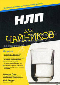 Для ""чайников"" НЛП