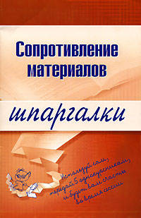 Сопротивление материалов. Шпаргалки