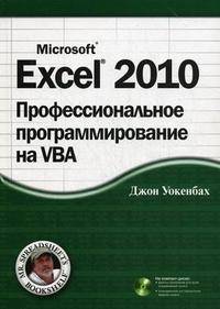 Excel 2010. Профессиональное программирование на VBA (+ CD-ROM)