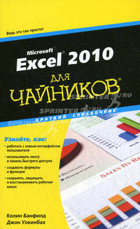 Excel 2010 для " чайников" . Краткий справочник