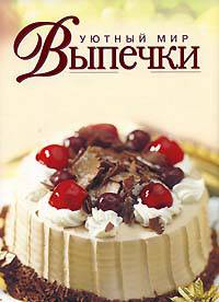 Уютный мир выпечки