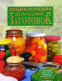 Энциклопедия домашних заготовок