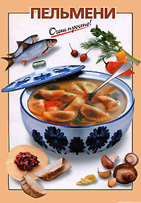 Пельмени