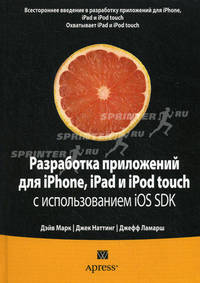 Разработка приложений для iPhone, iPad и iPod touch с использованием iOS SDK