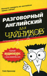 Разговорный английский для "чайников"