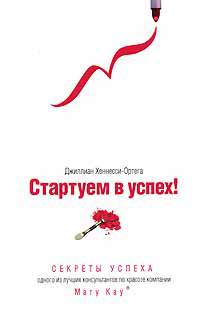 Стартуем в успех! Секреты успеха одного из лучших консультантов по красоте компании Mary Kay