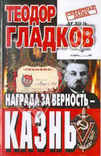Награда за верность казнь - (СЕРИЯ 'Секретная папка')
