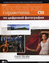 Adobe Photoshop CS5. Справочник по цифровой фотографии