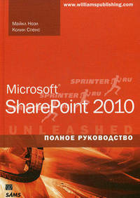 Microsoft SharePoint 2010. Полное руководство