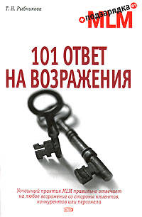 101 ответ на возражения