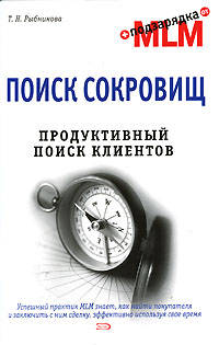 Поиск сокровищ. Продуктивный поиск клиентов