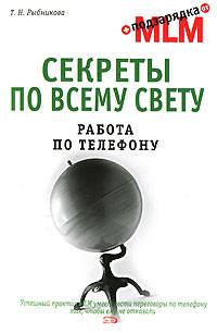 Секреты по всему свету. Работа по телефону