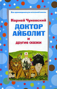 Доктор Айболит и другие сказки