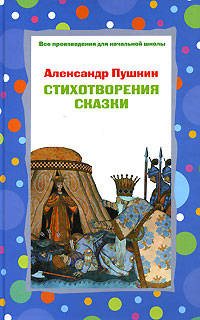 Стихотворения, сказки
