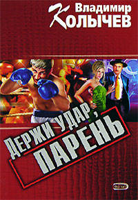 Держи удар, парень