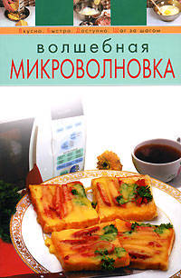 Волшебная микроволновка