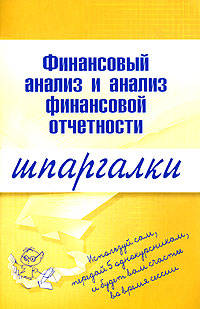 Финансовый анализ и анализ финансовой отчетности. Шпаргалки
