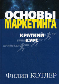 Основы маркетинга. Краткий курс: Пер. с англ. / Ф. Котлер. - ил.