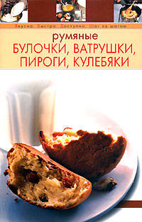 Румяные булочки, ватрушки, пироги, кулебяки
