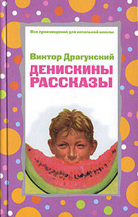 Денискины рассказы