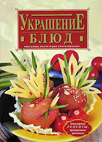 Украшение блюд