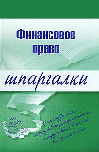 Финансовое право. Шпаргалки