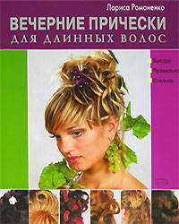 Вечерние прически для длинных волос