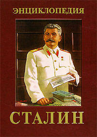 Сталин. Энциклопедия
