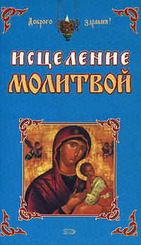 Исцеление молитвой