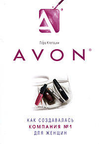Avon: Как создавалась компания №1 для женщин