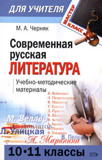 Современная русская литература (10 - 11 классы): учебно-методические материалы