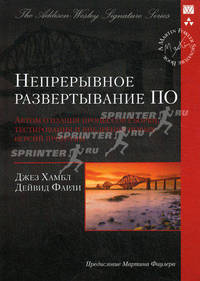 Непрерывное развертывание по: автоматизация процессов сборки, тестирования и внедрения новых версий программ (signature series)