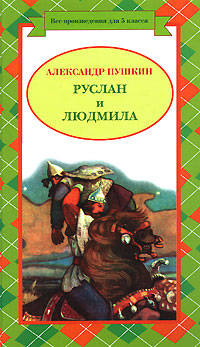Руслан и Людмила. Сказки