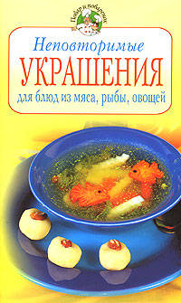 Неповторимые украшения для блюд из мяса, рыбы, овощей